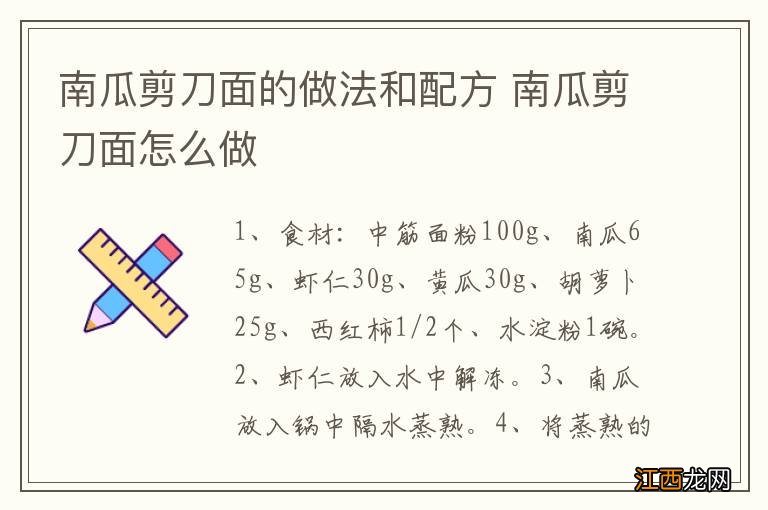 南瓜剪刀面的做法和配方 南瓜剪刀面怎么做