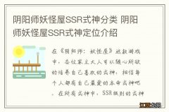 阴阳师妖怪屋SSR式神分类 阴阳师妖怪屋SSR式神定位介绍