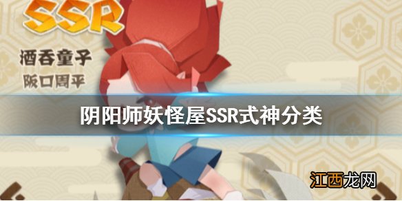 阴阳师妖怪屋SSR式神分类 阴阳师妖怪屋SSR式神定位介绍