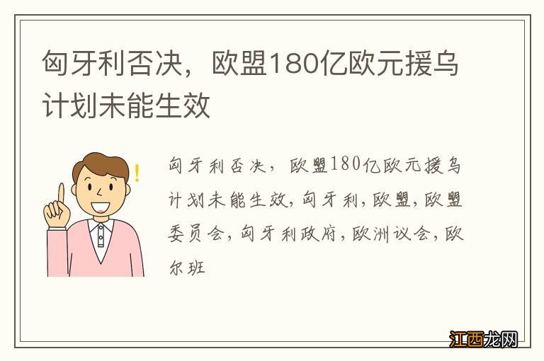 匈牙利否决，欧盟180亿欧元援乌计划未能生效