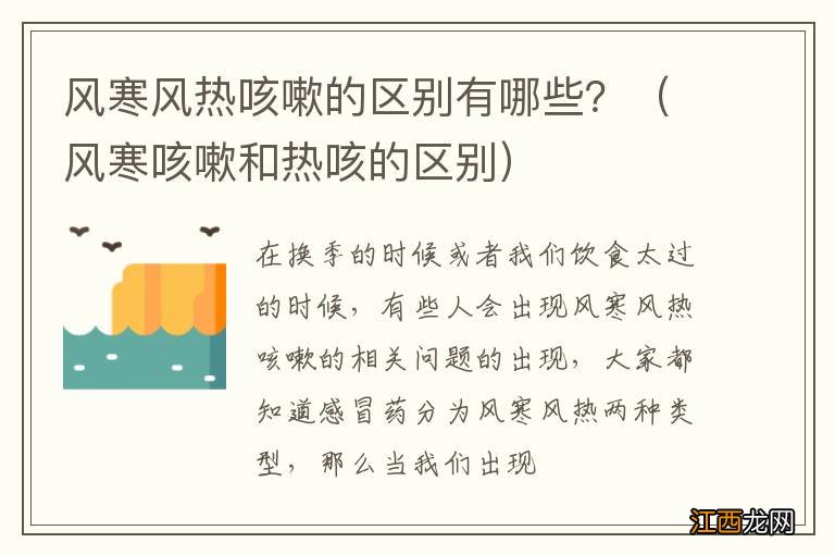 风寒咳嗽和热咳的区别 风寒风热咳嗽的区别有哪些？