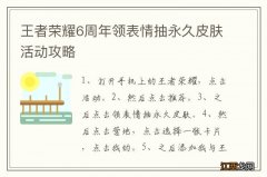 王者荣耀6周年领表情抽永久皮肤活动攻略