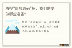 防控“层层减码”后，我们需要做哪些准备？