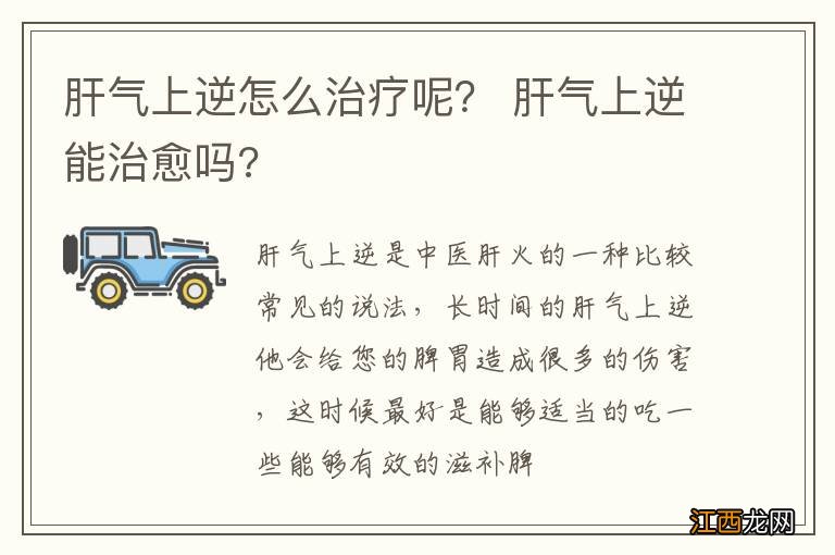 肝气上逆怎么治疗呢？ 肝气上逆能治愈吗?