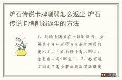 炉石传说卡牌削弱怎么返尘 炉石传说卡牌削弱返尘的方法