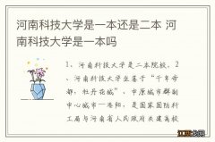 河南科技大学是一本还是二本 河南科技大学是一本吗