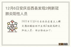 12月6日安庆岳西县发现2例新冠肺炎阳性人员