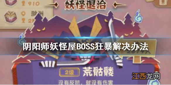 阴阳师妖怪屋BOSS狂暴怎么办 阴阳师妖怪屋BOSS狂暴解决办法