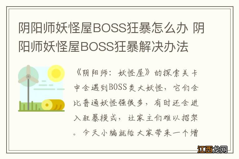 阴阳师妖怪屋BOSS狂暴怎么办 阴阳师妖怪屋BOSS狂暴解决办法