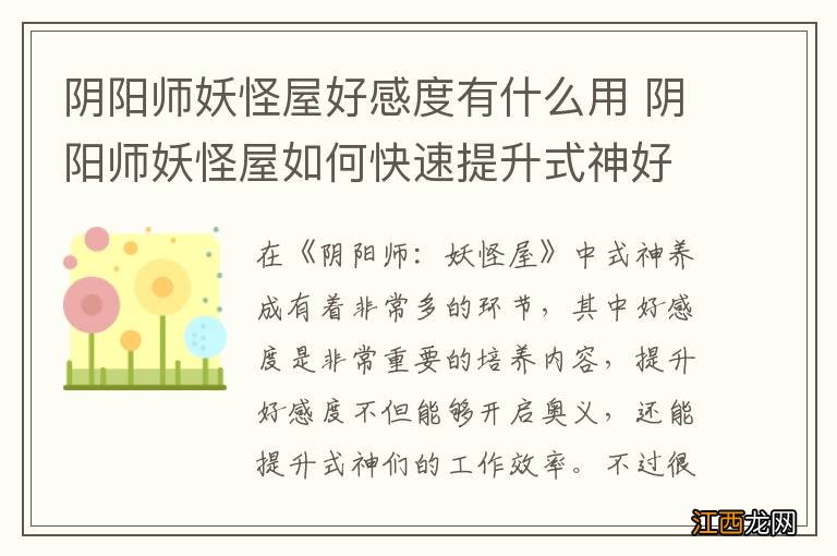 阴阳师妖怪屋好感度有什么用 阴阳师妖怪屋如何快速提升式神好感度