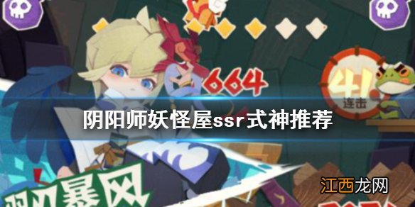 阴阳师妖怪屋ssr式神推荐 阴阳师妖怪屋ssr式神哪个好