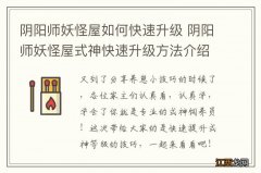 阴阳师妖怪屋如何快速升级 阴阳师妖怪屋式神快速升级方法介绍