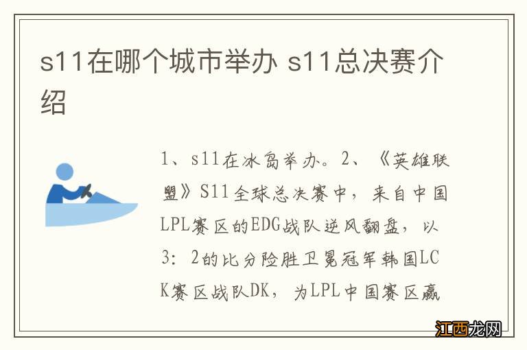 s11在哪个城市举办 s11总决赛介绍