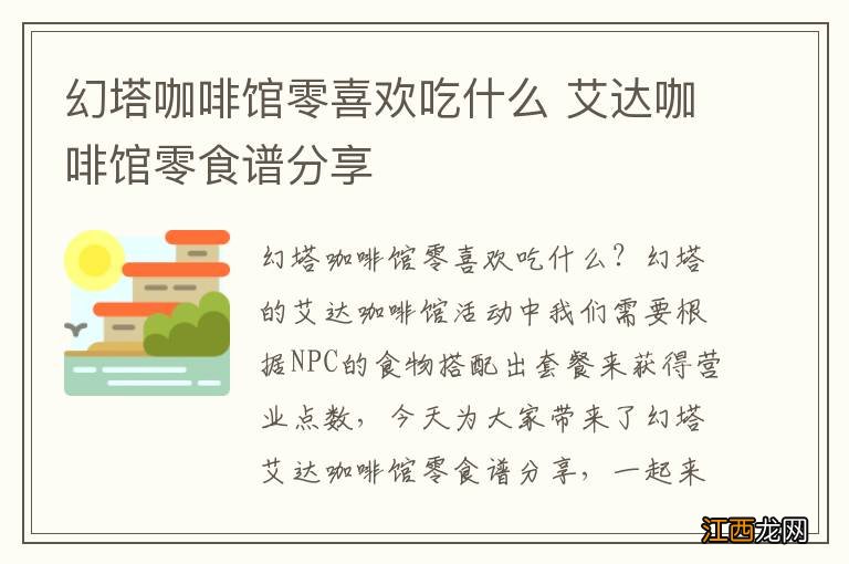 幻塔咖啡馆零喜欢吃什么 艾达咖啡馆零食谱分享