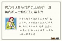 黄光裕现身与讨薪员工谈判？ 国美内部人士称偿还方案未定