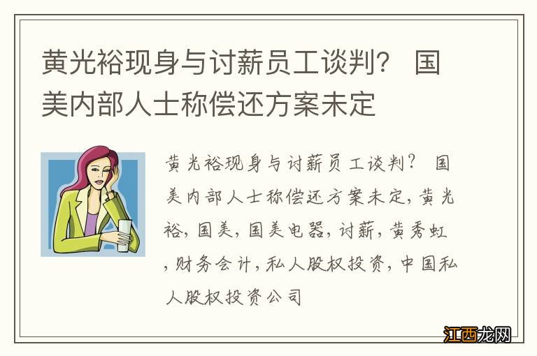 黄光裕现身与讨薪员工谈判？ 国美内部人士称偿还方案未定