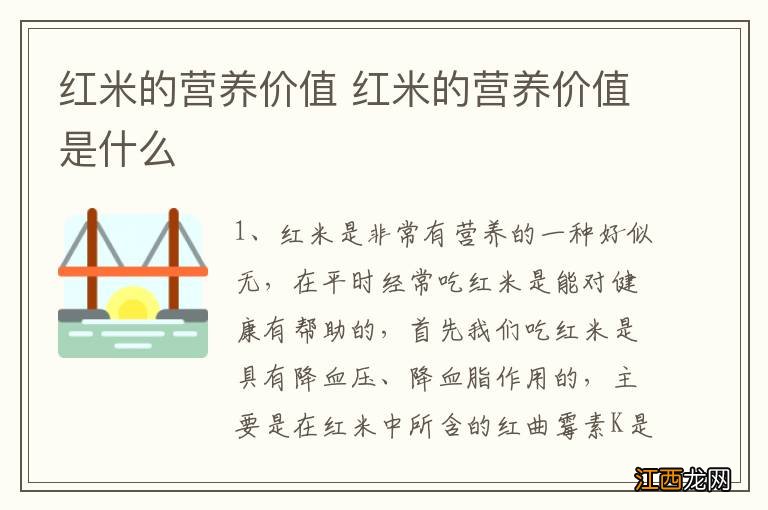 红米的营养价值 红米的营养价值是什么