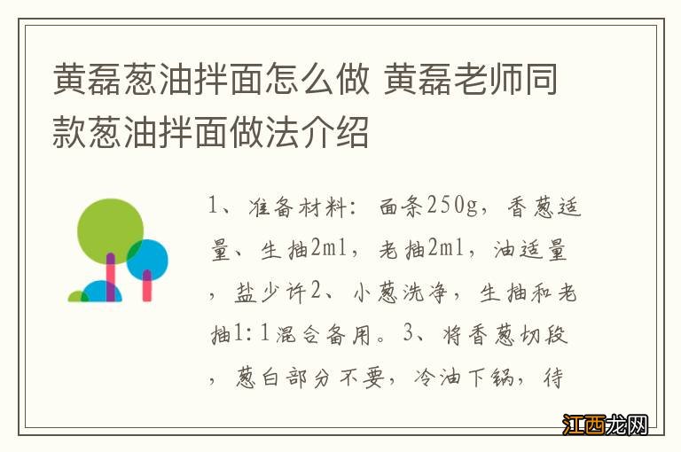 黄磊葱油拌面怎么做 黄磊老师同款葱油拌面做法介绍