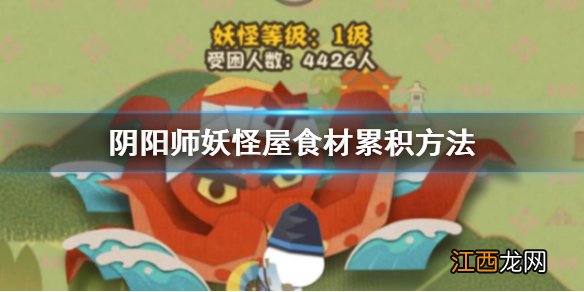 阴阳师妖怪屋食材获取太慢怎么办 阴阳师妖怪屋食材累积方法
