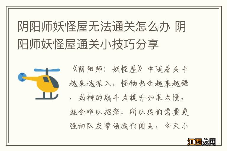 阴阳师妖怪屋无法通关怎么办 阴阳师妖怪屋通关小技巧分享