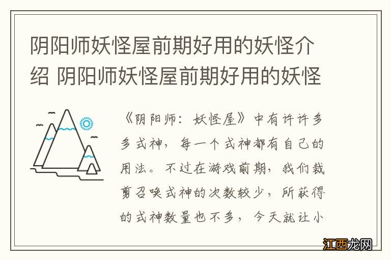 阴阳师妖怪屋前期好用的妖怪介绍 阴阳师妖怪屋前期好用的妖怪有哪些