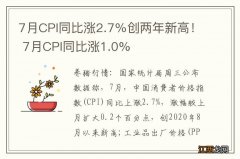 7月CPI同比涨2.7％创两年新高！ 7月CPI同比涨1.0%