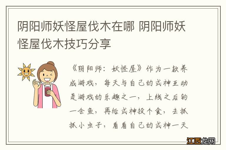 阴阳师妖怪屋伐木在哪 阴阳师妖怪屋伐木技巧分享