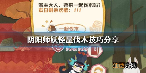 阴阳师妖怪屋伐木在哪 阴阳师妖怪屋伐木技巧分享