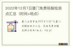 时间+地点 2022年12月7日厦门免费核酸检测点汇总