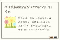 宿迁疫情最新情况2022年12月7日发布