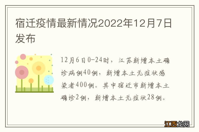 宿迁疫情最新情况2022年12月7日发布