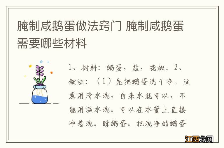 腌制咸鹅蛋做法窍门 腌制咸鹅蛋需要哪些材料