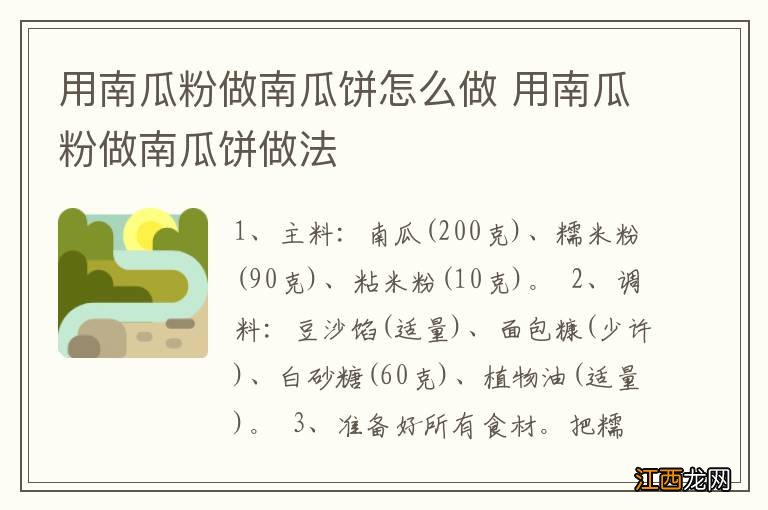 用南瓜粉做南瓜饼怎么做 用南瓜粉做南瓜饼做法