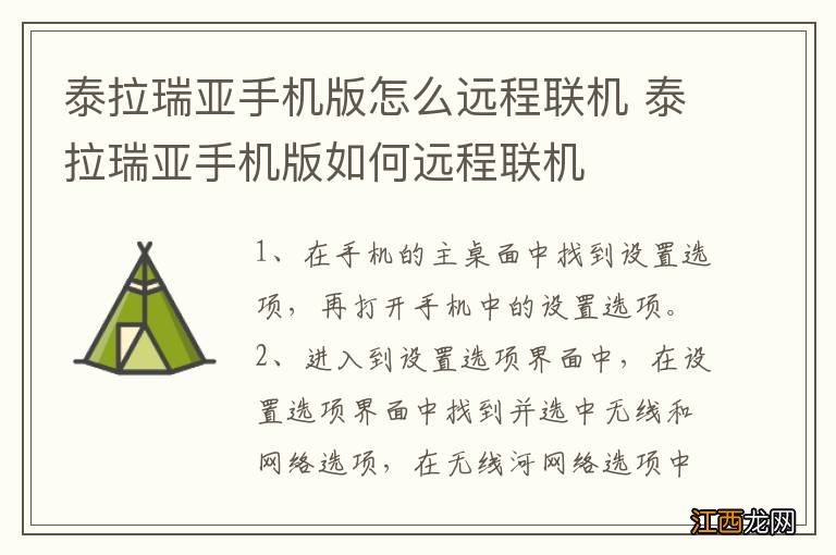 泰拉瑞亚手机版怎么远程联机 泰拉瑞亚手机版如何远程联机