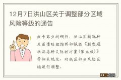 12月7日洪山区关于调整部分区域风险等级的通告