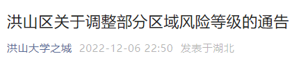 12月7日洪山区关于调整部分区域风险等级的通告