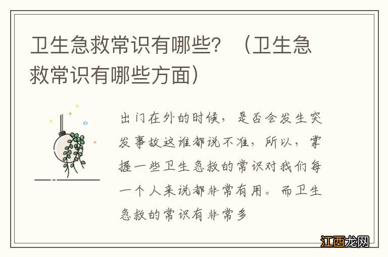 卫生急救常识有哪些方面 卫生急救常识有哪些？