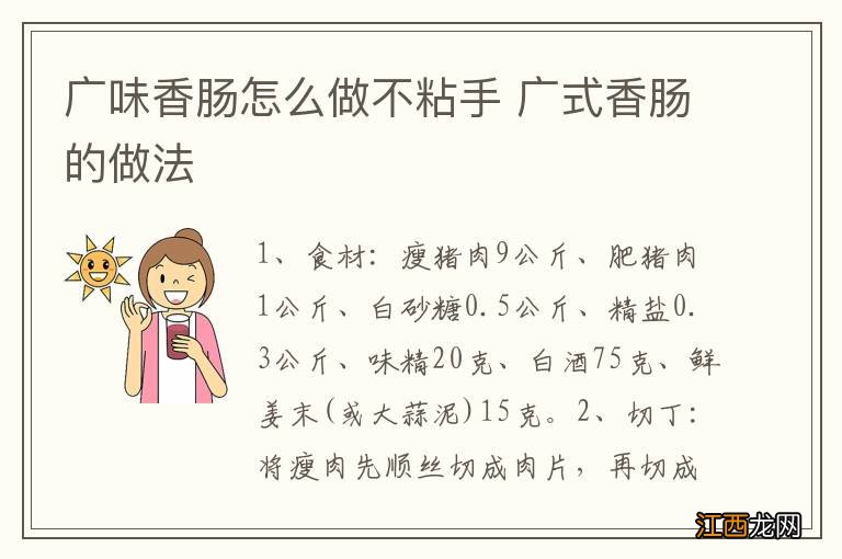 广味香肠怎么做不粘手 广式香肠的做法