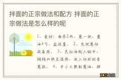 拌面的正宗做法和配方 拌面的正宗做法是怎么样的呢