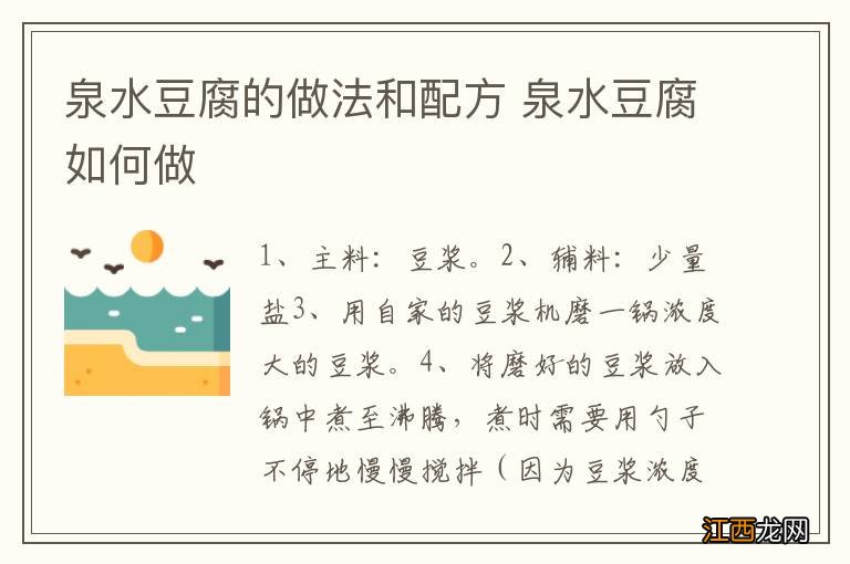 泉水豆腐的做法和配方 泉水豆腐如何做