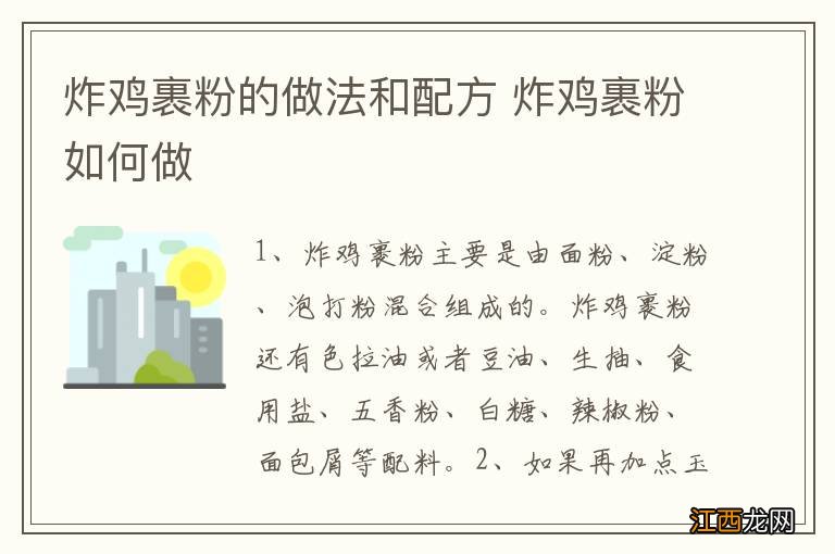 炸鸡裹粉的做法和配方 炸鸡裹粉如何做