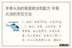 羊骨头汤的家庭做法和配方 羊骨头汤的烹饪方法