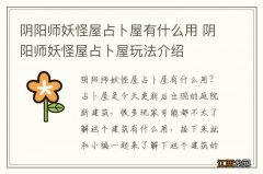 阴阳师妖怪屋占卜屋有什么用 阴阳师妖怪屋占卜屋玩法介绍