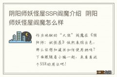 阴阳师妖怪屋SSR阎魔介绍阴阳师妖怪屋阎魔怎么样