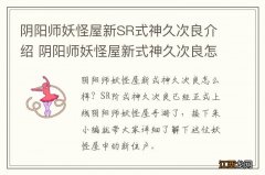 阴阳师妖怪屋新SR式神久次良介绍 阴阳师妖怪屋新式神久次良怎么样