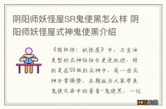 阴阳师妖怪屋SR鬼使黑怎么样 阴阳师妖怪屋式神鬼使黑介绍