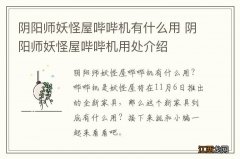 阴阳师妖怪屋哔哔机有什么用 阴阳师妖怪屋哔哔机用处介绍