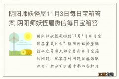 阴阳师妖怪屋11月3日每日宝箱答案 阴阳师妖怪屋微信每日宝箱答案是什么