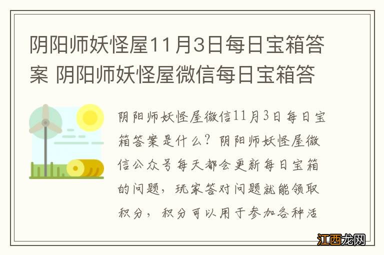 阴阳师妖怪屋11月3日每日宝箱答案 阴阳师妖怪屋微信每日宝箱答案是什么