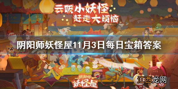 阴阳师妖怪屋11月3日每日宝箱答案 阴阳师妖怪屋微信每日宝箱答案是什么